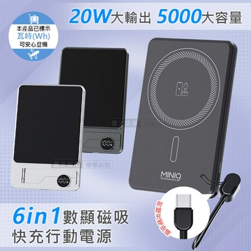 MINIQ 5000mAh大容量 6in1數顯磁吸行動電源 20W快充/隱型支架(金屬灰)
