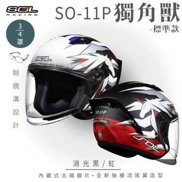 SOL SO-11P 獨角獸 消光黑/紅 3/4罩 標準款(開放式安全帽/機車/內襯/鏡片/半罩/尾翼/GOGORO)