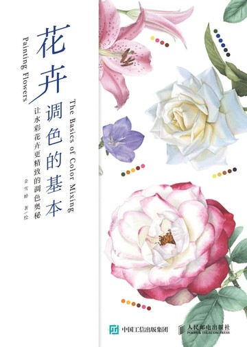 【電子書】花卉调色的基本：让水彩花卉更精致的调色奥秘