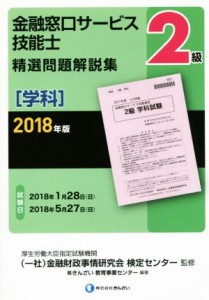  ２級　金融窓口サービス技能士　精選問題解説集　学科(２０１８年版)／きんざい教育事業センター(著者),金融財政事情研究会検定