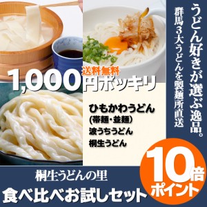 ひもかわうどん (帯麺・並麺)　波打ちうどん(200g)桐生うどん(130g)　 お試し 1000円ポッキリ