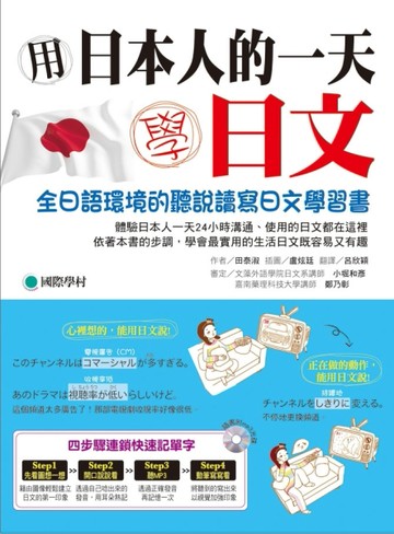 用日本人的一天學日文：全日語環境的聽說讀寫日文學習書[二手書_良好]