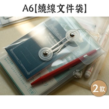 RAYRAYGO A6【繞線文件袋】2款 PP 素面 塑膠收納袋 透明防水 票據袋 收據匣 發票收納 貼紙收納