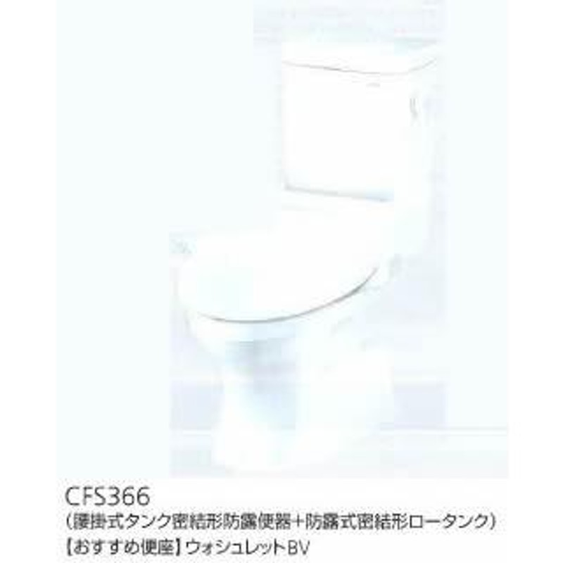 TOTO 組合せ便器 セット品番【CFS366BNH】寒冷地 床排水 手洗なし (排水管含む)〔IE〕 | LINEブランドカタログ