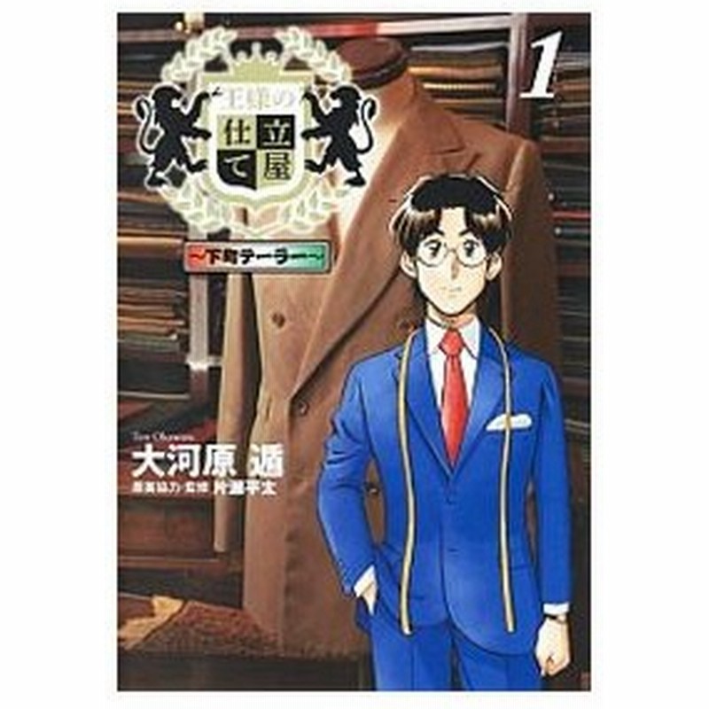 王様の仕立て屋 下町テーラー 1 大河原遁 通販 Lineポイント最大0 5 Get Lineショッピング