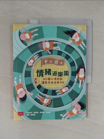 【書寶二手書T1／少年童書_ZBB】安心國小情緒遊樂園：23個心理遊戲讓孩子玩出好EQ_楊俐容;李依親;黃宜珊-作;張庭瑀-繪