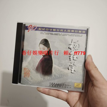 正版全新未拆 楊鈺瑩 20世紀中華歌壇名人百集珍藏版 CD 經典老歌 懷舊金曲 華語音樂 限量珍藏