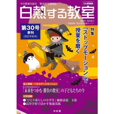 白熱する教室 第30号 今の教室を創る 菊池道場機関誌   菊池省三  〔本〕