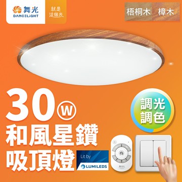 【DanceLight 舞光】30W 和風星鑽調光調色 木紋LED吸頂燈 遙控/壁切 (梧桐木紋/樟木紋)【APP滿額下單10%點數(單一帳號最高5000點)】1/31止