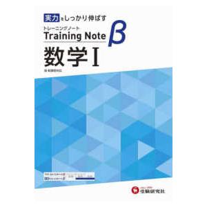 高校トレーニングノートβ数学１ 実力をしっかり伸ばす