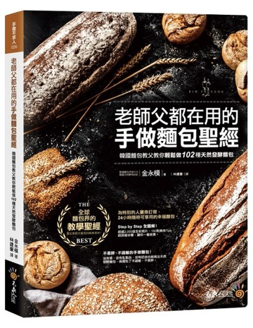老師父都在用的手做麵包聖經[二手書_良好]