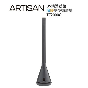 【ARTISAN奧堤森】3in1 UV殺菌清淨冷+暖循環扇 靜謐灰 TF2000G無葉塔扇  電風扇 / 電暖器/ 無扇葉/大廈扇 *