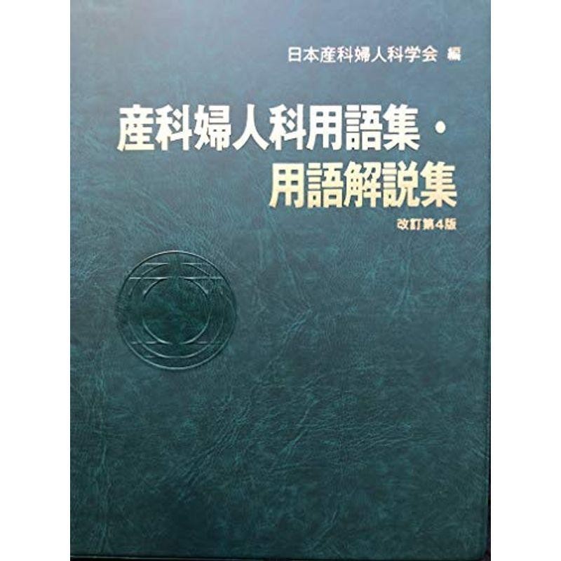 産科婦人科用語集・用語解説集　改訂第4版　LINEショッピング
