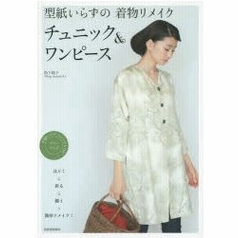 型紙いらずの着物リメイク チュニック ワンピース 通販 Lineポイント最大0 5 Get Lineショッピング