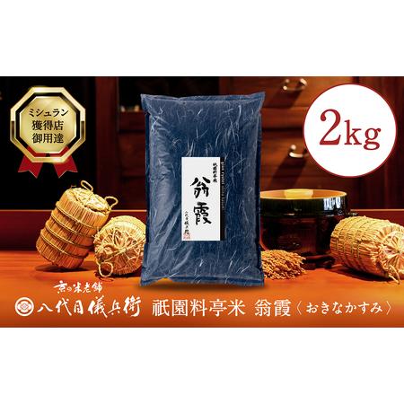 ふるさと納税 〈令和5年産 新米〉祇園料亭米「翁霞」2kg 京都府京都市