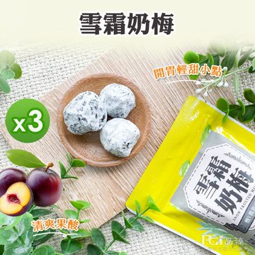【佳美】雪霜奶梅(90g)_3包組