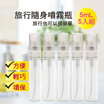 MYBEAUTY 玻璃隨身噴霧分裝瓶 5ml (5入組)