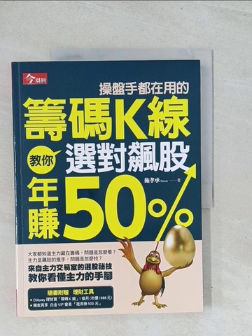 【書寶二手書T1／股票_Y2D】操盤手都在用的籌碼K線-教你選對飆股年賺50%_施孝承