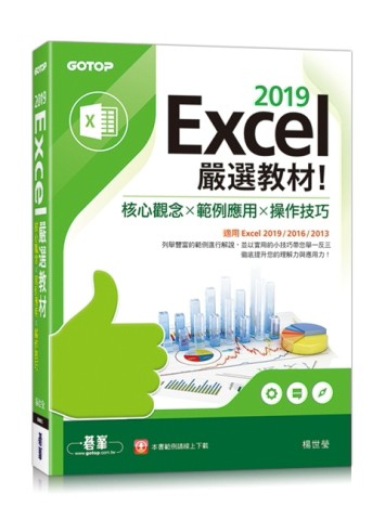 Excel 2019嚴選教材！核心觀念×範例應用×操作技巧(適用Excel 2019/2016/2013)[二手書_良好]