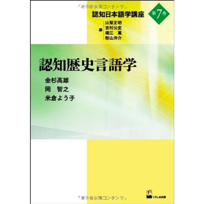 認知歴史言語学 (認知日本語学講座第7巻)