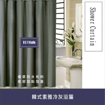 浴簾 韓式素雅冷灰浴簾 200X280CM 台灣現貨 隔間用簾 底部加鉛加重 附12個加粗掛勾 【居家達人BA170C】