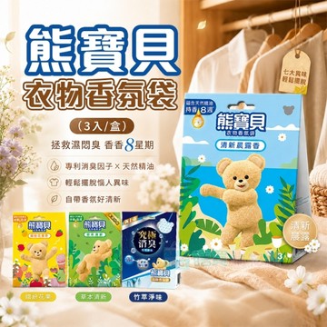 【熊寶貝】衣物香氛袋(3入/盒) 精油香氛袋 衣櫃除臭  清新晨露 繽紛花果 草本清新 竹萃淨味