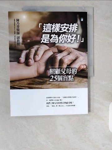【書寶二手書T1／勵志_ZHI】「這樣安排是為你好！」──照顧父母的25個盲點_陳乃菁