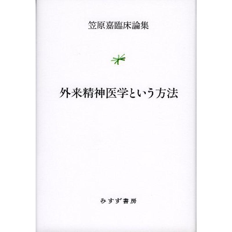 外来精神医学という方法 (笠原嘉臨床論集)