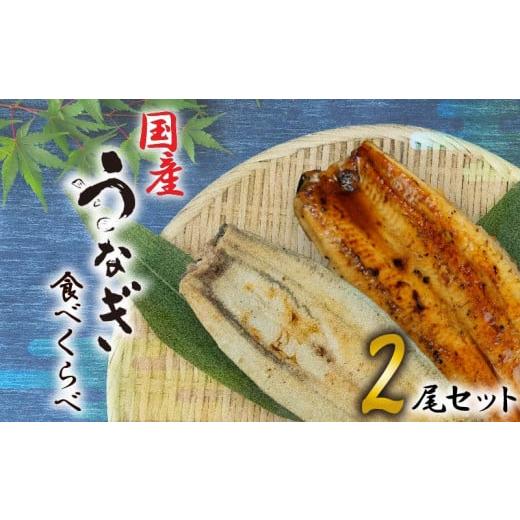 ふるさと納税 静岡県 沼津市 国産 高級 うなぎ 白焼き 静岡焼き セット 食べ比べ 尾  蒲焼 無頭 タレ 真空 冷凍 送料無料 鰻丼 鰻重 ひつまぶし うな丼 うな…