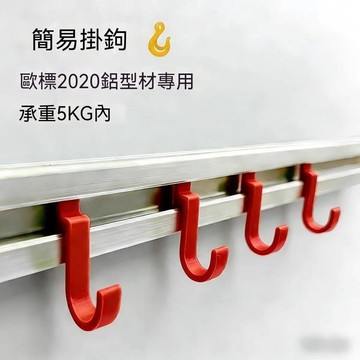 🏆臺灣熱賣好物🏆歐標203040鋁型材掛簡約高顏值辦公室簡易凹槽掛鉤掛衣免預埋快拆