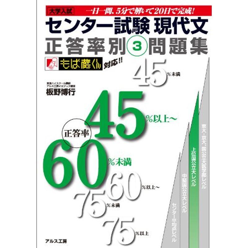 センター試験現代文正答率別問題集3正答率45%以上~ 60%未満 (センター試験 正答率別問題集)