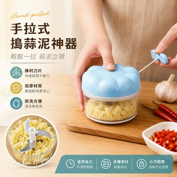 【手拉式搗蒜泥神器】攪蒜器拉切器 食物料理器 手動式攪碎器 蒜泥器 拉蒜器切蒜機 手拉切菜器
