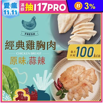【大成食品】經典舒肥雞胸90g(原味/蒜辣) 舒肥雞 即食雞胸肉 輕食 國產雞