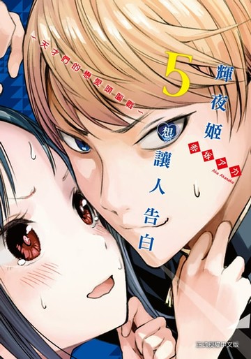【電子書】輝夜姬想讓人告白 (5)