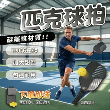 【碳纖維匹克球拍&輕量耐打】專業訓練入門款 TPU防撞條設計 加大甜區 穩定控球 室內戶外運動拍 附收納包與球組 匹克球
