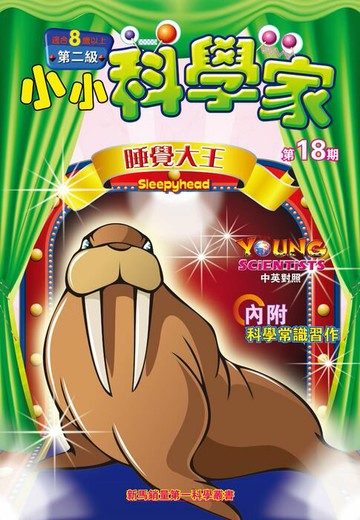 【電子書】小小科學家 (第二级) (18) ~ 睡覺大王