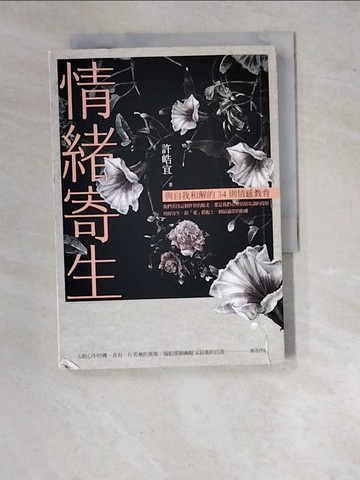 【書寶二手書T6／心靈成長_WV8】情緒寄生-與自我和解的34則情感教育_許皓宜