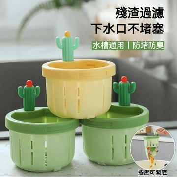 🚀現貨隔日達🚀仙人掌水槽過濾籃 水槽殘渣過濾籃 垃圾過濾瀝水籃 防堵可手提 廚房創意瀝水籃 廚房水槽過濾 廚房濾網