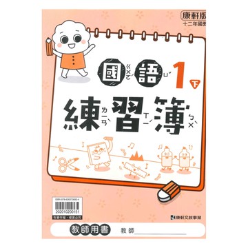 康軒國小練習簿國語1下(教師版)