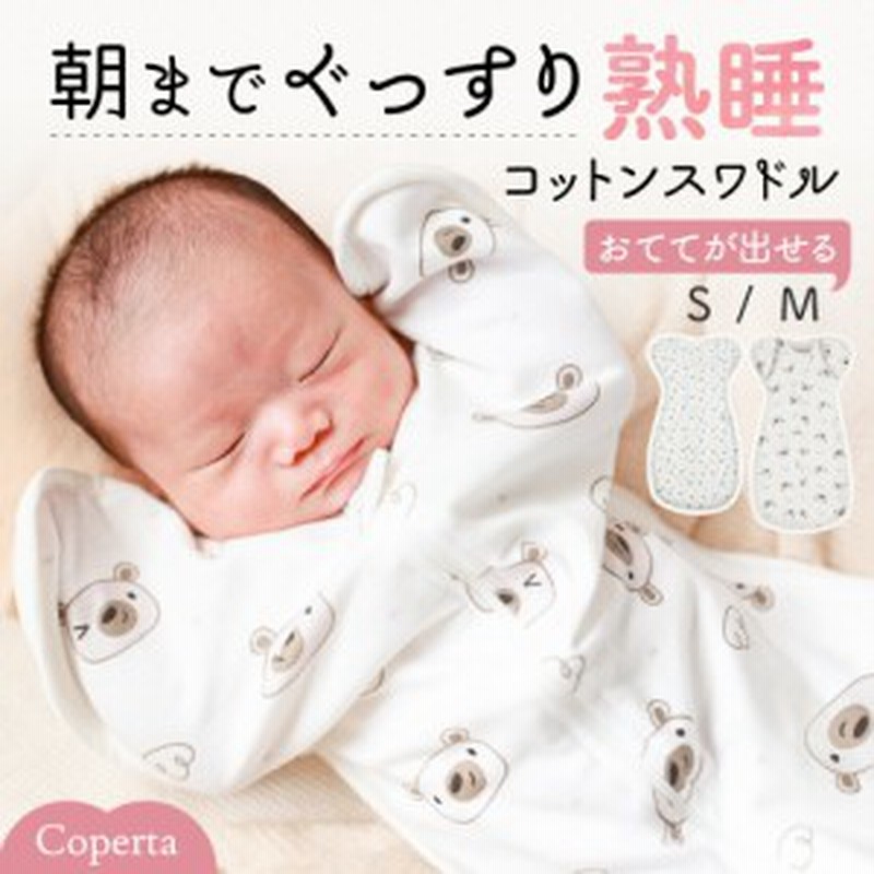 期間限定 全品ポイント10倍 スワドル おくるみ スワドルメリー 手が出せる 夏 新生児 ベビー 赤ちゃん 肌に優しい 夜泣き対策 出産祝い 通販 LINEポイント最大1.0%GET LINEショッピング スワドル 着るおくるみ
