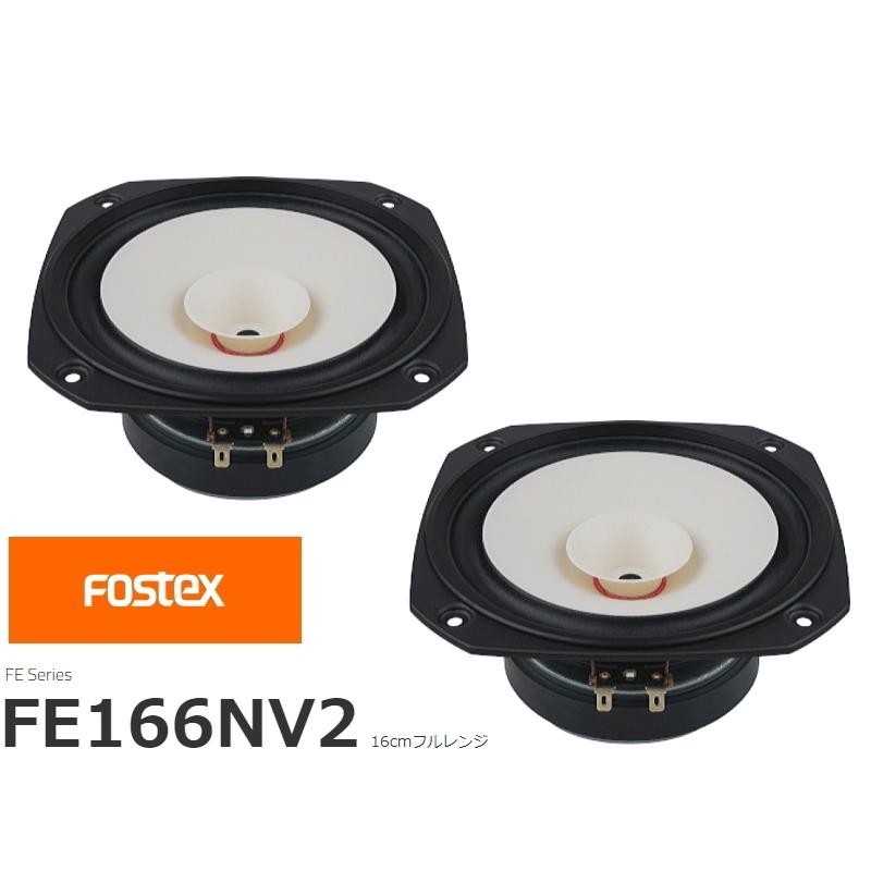FOSTEX FENV2 [2個1組販売 フォステクス cm口径フルレンジ