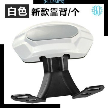 【臺灣出貨】通用型電動車後背靠踏板車電動摩托車靠背電瓶車配件戰速靠背改裝