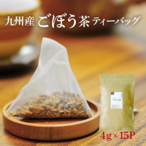 ごぼう茶 国産 送料無料 ティーパック  当店人気の濃厚ゴボウ茶 ティーバッグタイプが登場！イヌリン豊富 1P濃厚4g入り×15Ｐ 国産 健康