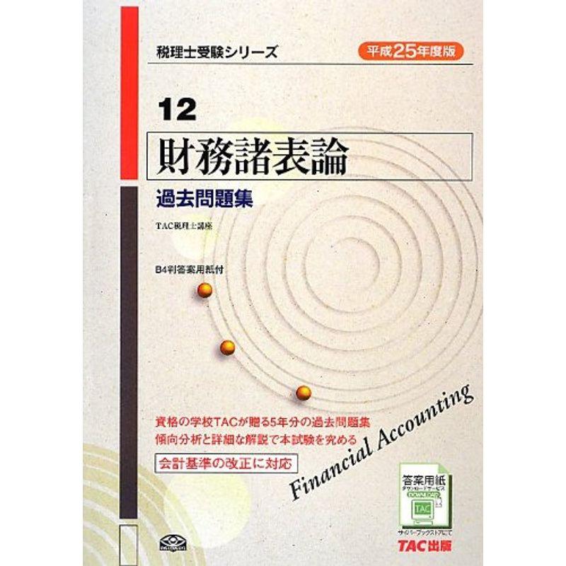 平成25年度版 12 財務諸表論 過去問題集 (税理士受験シリーズ)