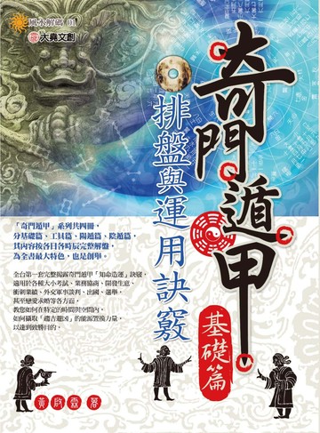 奇門遁甲【 基礎篇 】：排盤與運用訣竅(再版)