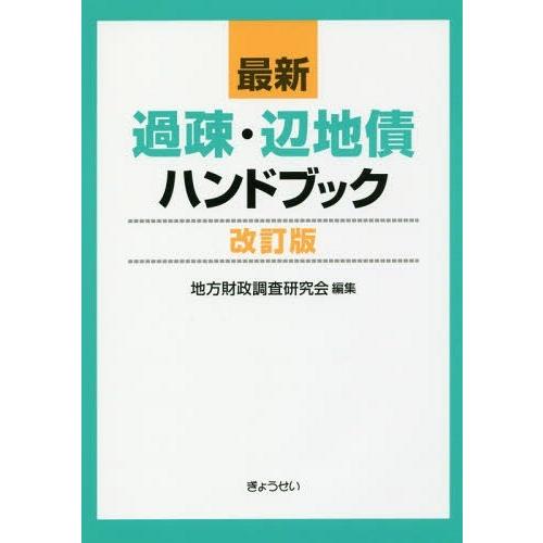 最新過疎・辺地債ハンドブック