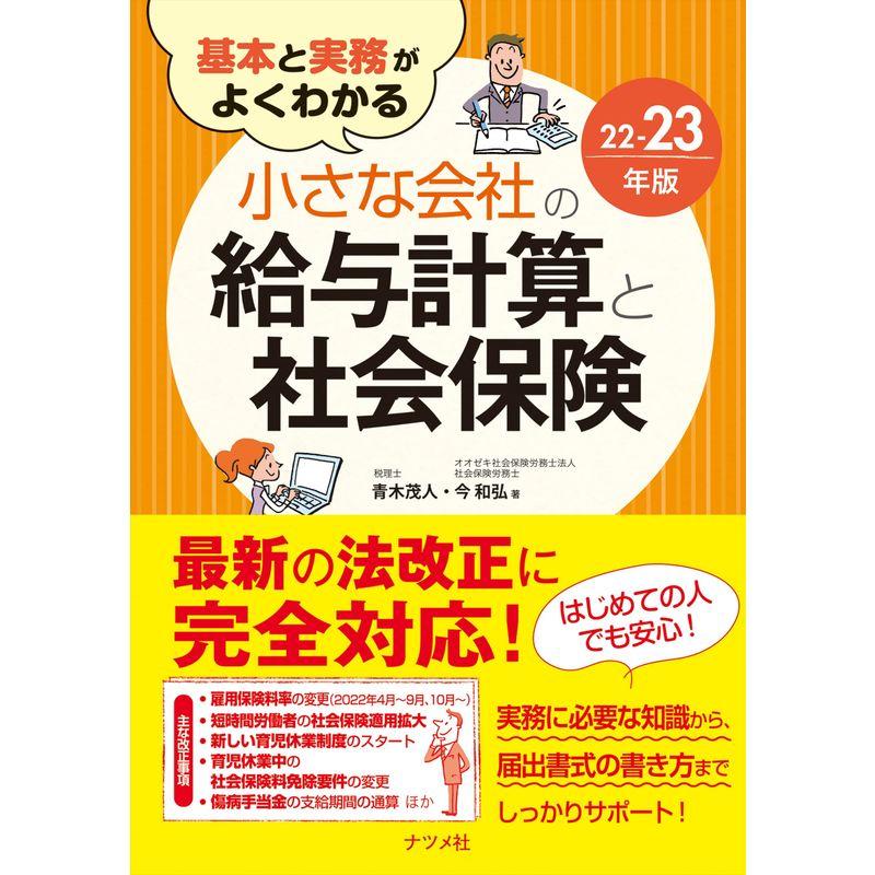 基本と実務がよくわかる 小さな会社の給与計算と社会保険22-23年版