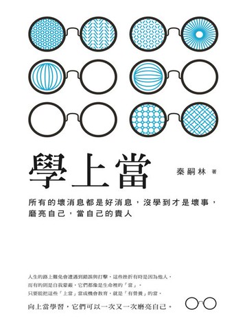 【電子書】學上當：所有的壞消息都是好消息，沒學到才是壞事，磨亮自己，當自己的貴人