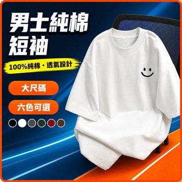 台灣出貨 100%純棉 清爽日系上衣 胖子上衣 大碼寬鬆 個性潮流 親膚棉質 日常穿搭 透氣 男裝 夏季 男短袖上衣 T