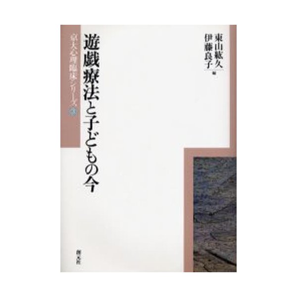 遊戯療法と子どもの今